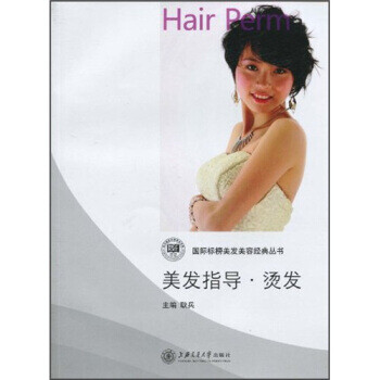 美發指導:燙發 美發指導:燙發