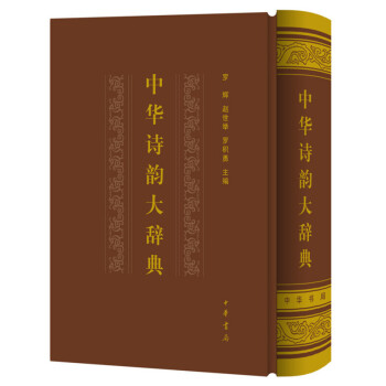 中華詩韻大辭典 中華詩韻大辭典