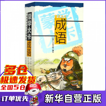 成語/蒙學大卡 成語/蒙學大卡