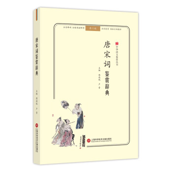 唐宋詞鑒賞辭典 唐宋詞鑒賞辭典