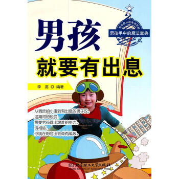 男孩就要有出息 男孩就要有出息