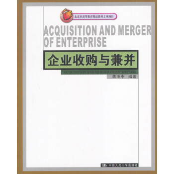 企業(yè)收購與兼并 企業(yè)收購與兼并