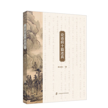 論語前十篇述真 論語前十篇述真