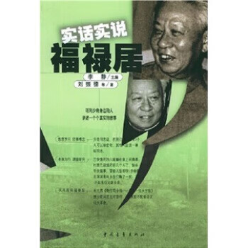 實話實說福祿居 實話實說福祿居