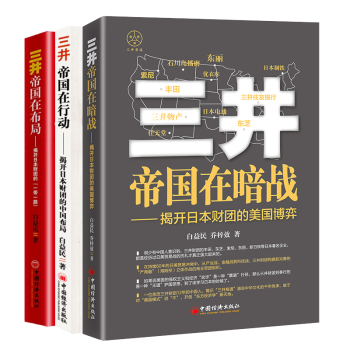 三井帝國在暗戰(zhàn)