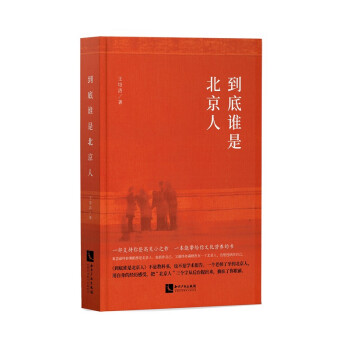 到底誰(shuí)是北京人