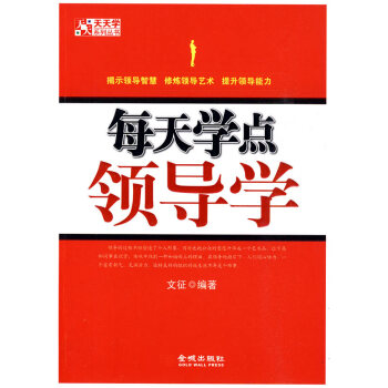 每天學點領導學