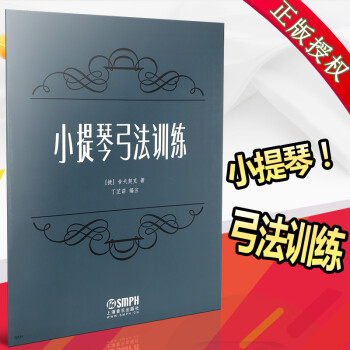 小提琴弓法訓練
