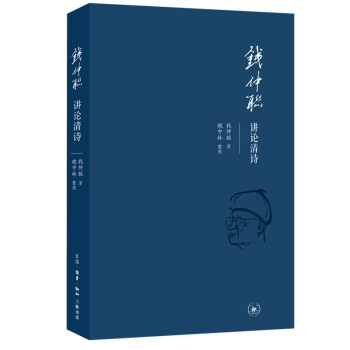 錢仲聯講論清詩