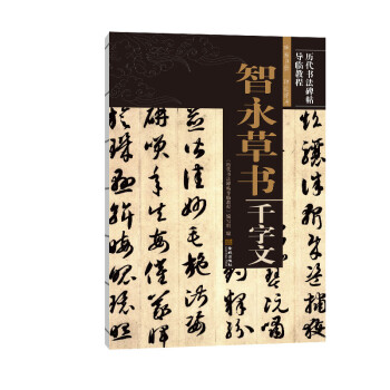 智永草書千字文 智永草書千字文