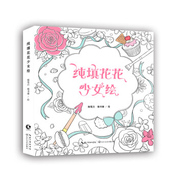 純填花花少女繪 純填花花少女繪