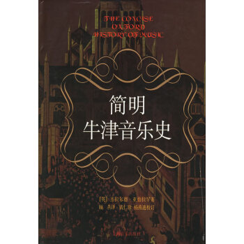 簡明牛津音樂史 簡明牛津音樂史