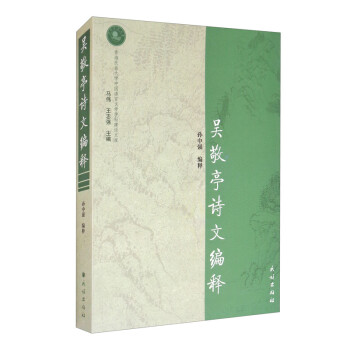 吳敬亭詩文編釋