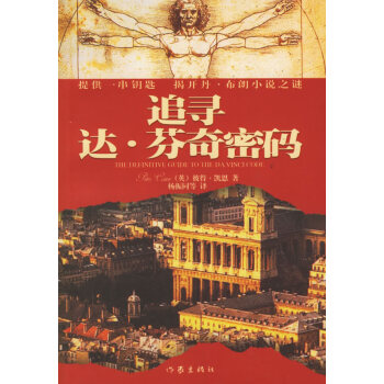 追尋達芬奇密碼