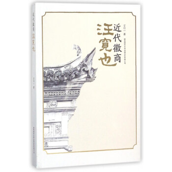 近代徽商汪寬也 近代徽商汪寬也