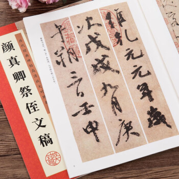 顏真卿祭侄文稿 顏真卿祭侄文稿