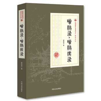 啼鵑錄啼鵑續錄 啼鵑錄啼鵑續錄