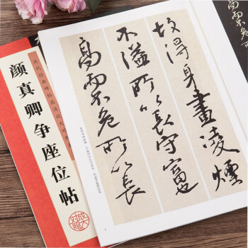 顏真卿爭座位帖 顏真卿爭座位帖