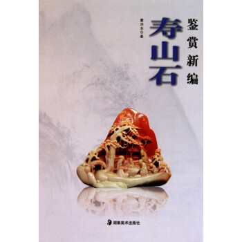 壽山石鑒賞新編 壽山石鑒賞新編