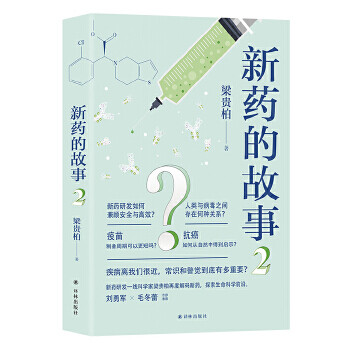 新藥的故事.2 新藥的故事.2