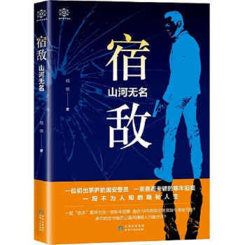 宿敵:山河無名 宿敵:山河無名