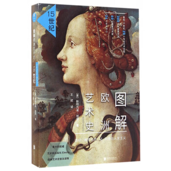 圖解歐洲藝術(shù)史 圖解歐洲藝術(shù)史