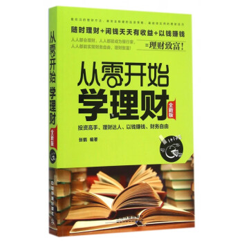 從零開始學理財 從零開始學理財
