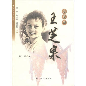 大武旦:王芝泉 大武旦:王芝泉