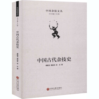 中國(guó)古代雜技史 中國(guó)古代雜技史