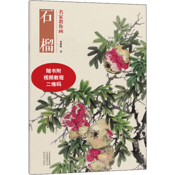 名家教你畫石榴 名家教你畫石榴