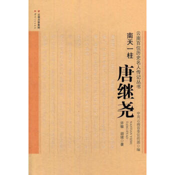 南天一柱唐繼堯 南天一柱唐繼堯