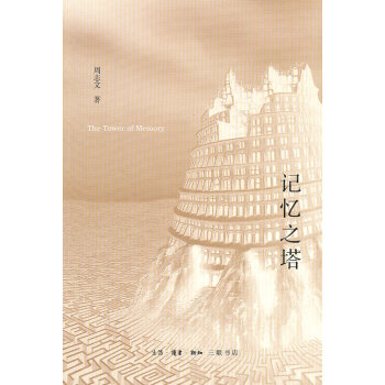 記憶之塔周志文 記憶之塔周志文