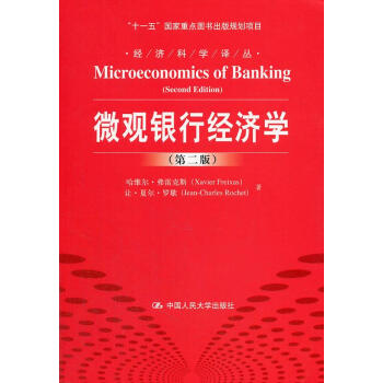 微觀銀行經濟學 微觀銀行經濟學