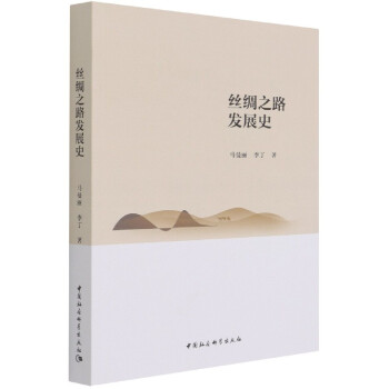 絲綢之路發展史 絲綢之路發展史