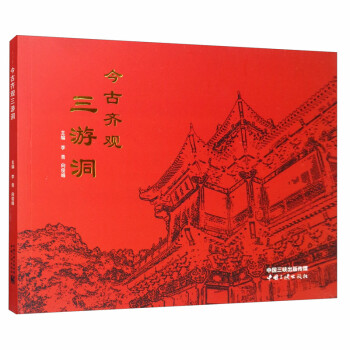 今古齊觀三游洞 今古齊觀三游洞