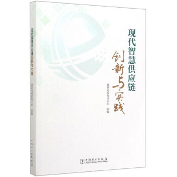 現代智慧供應鏈 現代智慧供應鏈