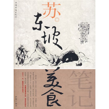 蘇東坡美食筆記 蘇東坡美食筆記
