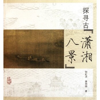 探尋古瀟湘八景 探尋古瀟湘八景