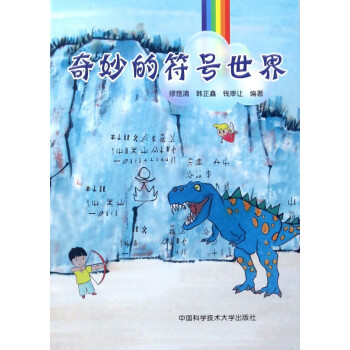 奇妙的符號世界 奇妙的符號世界