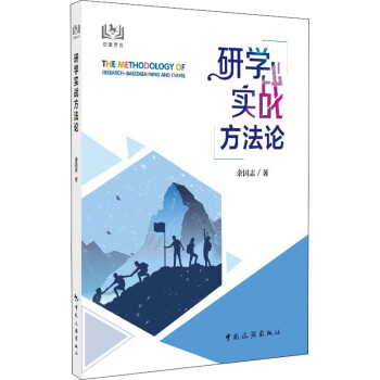 研學(xué)實(shí)戰(zhàn)方法論 研學(xué)實(shí)戰(zhàn)方法論