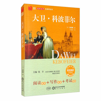 大衛(wèi)科波菲爾 大衛(wèi)科波菲爾