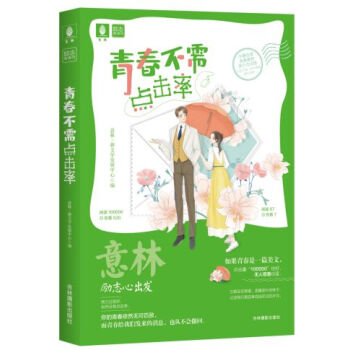 青春不需點擊率 青春不需點擊率