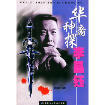 華裔神探李昌鈺 華裔神探李昌鈺