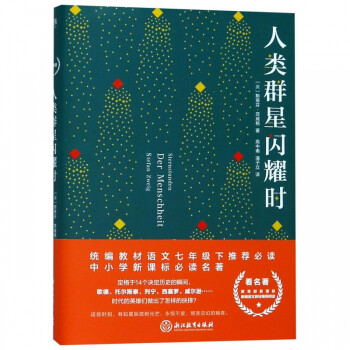 人類群星閃耀時 人類群星閃耀時