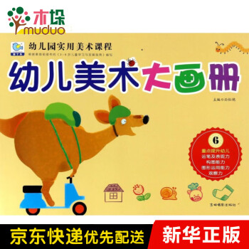 幼兒美術(shù)大畫冊(cè) 幼兒美術(shù)大畫冊(cè)