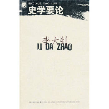 史學要論李大釗 史學要論李大釗