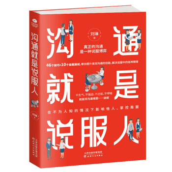 溝通就是說服人 溝通就是說服人
