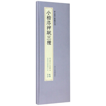 小楷洛神賦三種 小楷洛神賦三種