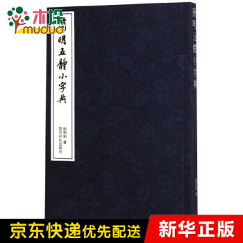 簡明五體小字典 簡明五體小字典