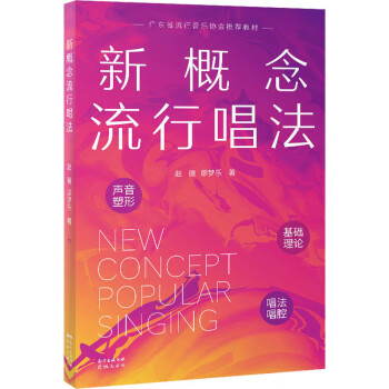 新概念流行唱法 新概念流行唱法